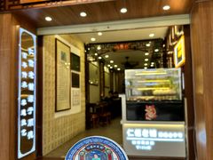 -仁信老铺甜品(北京路店)