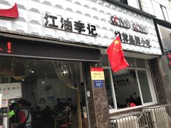 门面-李记小小吃(涪江路店)