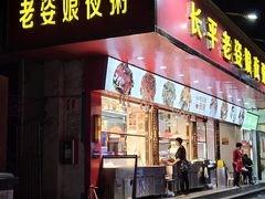 -长平老姿娘夜粥(平东一街店)