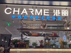 -港丽餐厅(正大店)