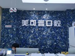 -美可普口腔医院(东街分店)