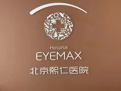 -北京熙仁医院眼科·近视手术专科