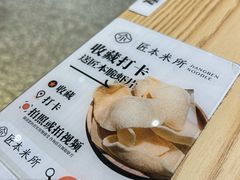 -匠本米所·炸酱米线·潮汕小食(万象食家店)
