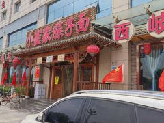 -小崔家臊子面(蔡家坡总店)