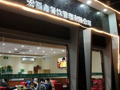 门面-宛平李记小吃(东关街店)