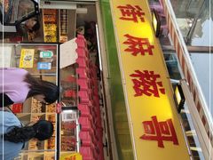 门面-猫街麻糍哥(思明南路店)