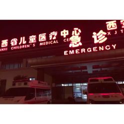 -西安市儿童医院门诊