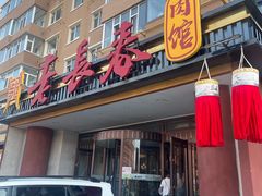 -老长春肉馆(创业大街店)