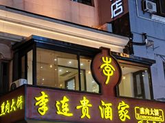 -李连贵酒家熏肉大饼(昆明街店)