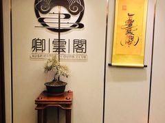 -卿雲阁私人高定餐厅(汉口江滩店)