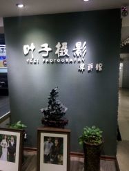 -叶子摄影尊爵馆(尚购生活广场店)