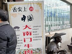 -大南门牛肉包子店