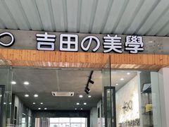 -吉田美学化妆美甲摄影培训(丽水校区)