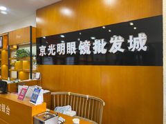 -京光明眼镜批发城(大兴黄村店)