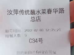 -汝萍传统蘸水菜(春华路总店)