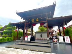 门面-濮园 · 四合院餐厅