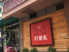 -打酱友•斑鱼海鲜粥火锅(吴桥店)
