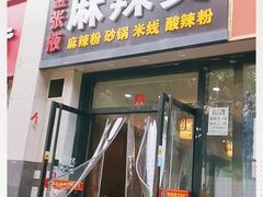 门面-金张掖麻辣烫(凤城一路店)