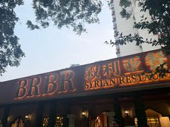 -BRBR叙利亚餐厅(总店)
