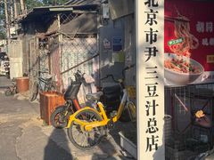 -尹三豆汁(天坛店)