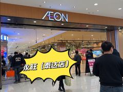 -AEON超市(永旺梦乐城泰达店)