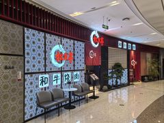 -松鱼亭·和牛烧肉(协鑫广场店)