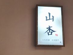 -山杏yama-katsu·吉列炸物