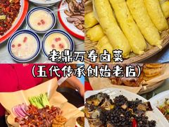 -老鼎万春卤菜(五代传承创始老店)