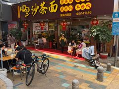 -四里沙茶面(湖滨四里店)