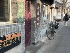 -炙热童年·老北京炙子烤肉(南锣鼓巷店)