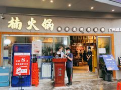 门面-楠火锅(广州总店)