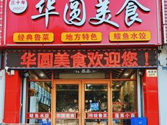 -华圆美食-老蓬莱菜(蓬港路店)