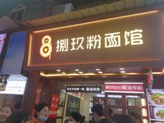 门面-捌玖粉面馆·猪油拌粉