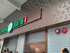 -添好运点心专门店(深水埗店)