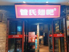 -管氏翅吧(护国寺店)