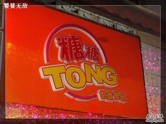 DSC08654-糖糖屋•糖水•雪花冰店(时尚天河店)