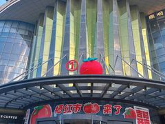 -栖乐荟购物广场