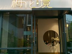 门面-梅花境(万科店)