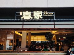 -春家·非遗手工小吃(徐汇万科广场店)