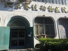 -北京赛佳动物医院