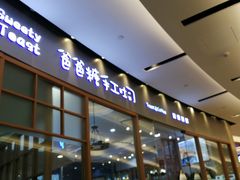 门面-爸爸糖手工吐司(苏州环球188店)