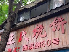 -文武王氏烧饼·无矾油条(西溪路店)