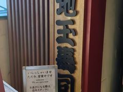 -筑地玉寿司(舞浜イクスピアリ店)