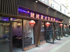 门面-姥姥家大缸烧烤(台东店)