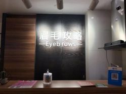-眉毛攻略·专业修眉染眉野生眉