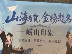 -崂山印象·青岛·海鲜渔家菜