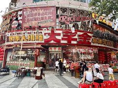 -大芊金重庆串串火锅(南京路店)