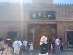 -库车王府