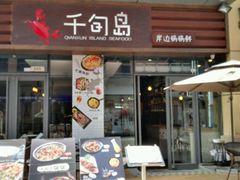 -千旬岛海鲜小聚(万达广场店)