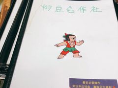 -炒豆合作社(东四总店)